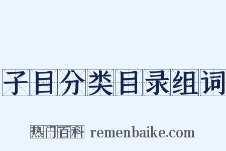 子目分类目录组词是什么意思的图片
